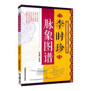 正版李时珍脉象图谱 中医古籍脉诊入门书籍李时珍滨湖频湖脉学脉诀书脉象号脉图谱诊脉摸脉搏把脉入门书籍中国医药科技出版社