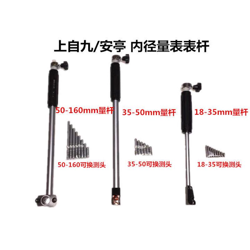安亭/上自九 内径量表/内径百分表指示表 量杆表杆18-35-50-160