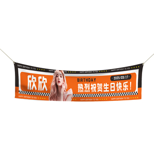 生日横幅定制闺蜜朋友生日搞笑土味情话手拉旗帜设计彩色条幅定做