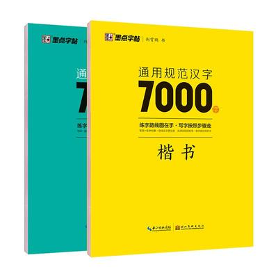 墨点字帖通用规范汉字7000字