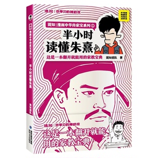 【混知正版】【新书现货】半小时读懂朱熹 漫画中国传家宝系列 这是一本翻开就能用的家教宝典!中国朱子学会顾问朱清亲自审读正品
