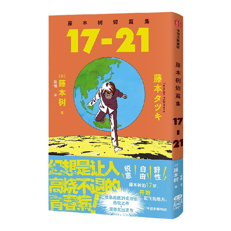 【简中版赠四联烫金票+战斗鸡折立卡】藤本树短篇集17-21飞机盒发货藤本树漫画藤本树著再见绘梨炎拳蓦然回首电锯人