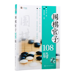 围棋官子108局 官子排局练习 围棋收官规律解析 官子计算 官子手筋 官子次序 零基础围棋入门围棋高手进阶官子108局实战练习题