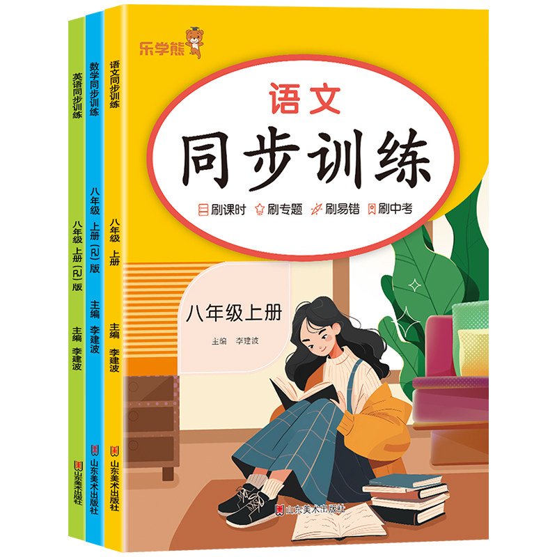 2026新七年级八年级初一初二上册下册同步训练语文数学英语道德与法制历史地理生物课本同步练习册基础知识强化刷课时易错题必