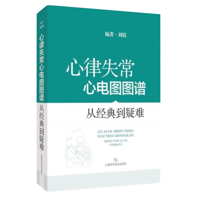 心律失常心电图图谱从典型到疑难