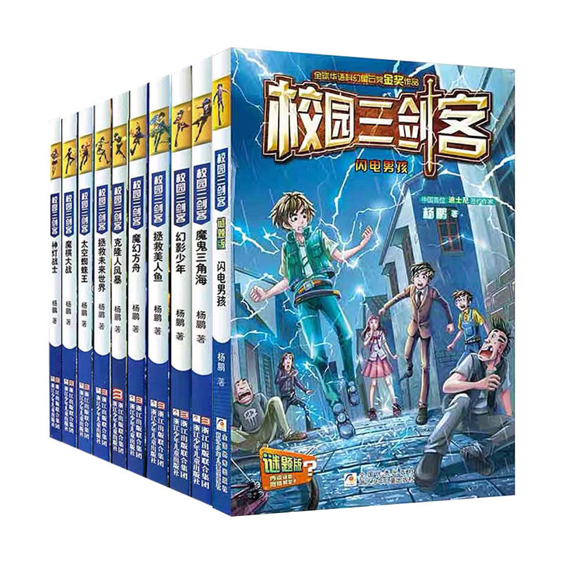 校园三剑客谜题版全套10册 杨鹏儿童文学校园科幻小说 拯救美人鱼魔鬼三角魔棋大战幻影少年 装在口袋里的爸爸 新华书店