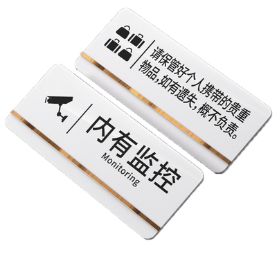 贵重物品温馨提示牌内有监控