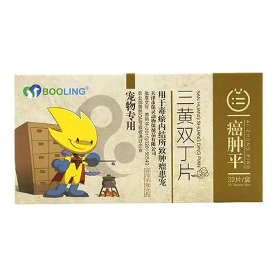 艾肿平三黄双丁片犬猫乳腺肿瘤