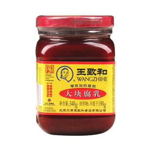 王致和大块腐乳340g瓶装红方霉豆腐下饭菜北京特产腐乳汁正宗