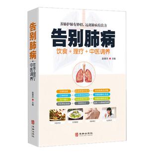 告别肺病图解中医饮食药膳食谱理疗调养未病先防远离肺病感冒咳嗽肺结核养肺护肺传世名方按摩刮痧艾灸疗法养生大全中医保养书籍