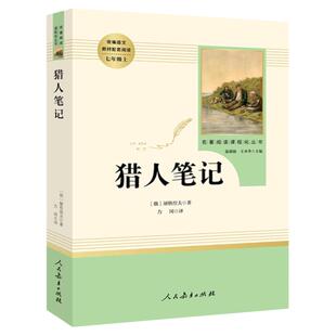 猎人笔记正版原著屠格涅夫全本无删减部编人教版初一七年级上青少年阅读课外读物世界名著书籍 人民教育出版社