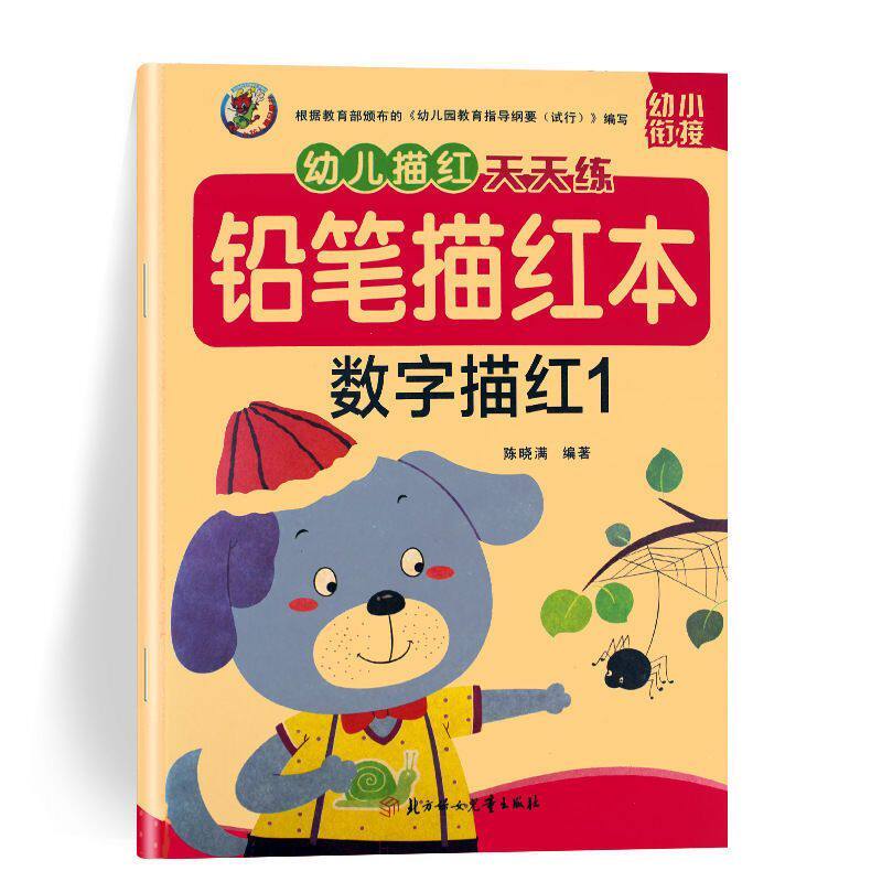 拼音描红本幼儿园笔顺描红字帖数启蒙认知书/黑白卡/