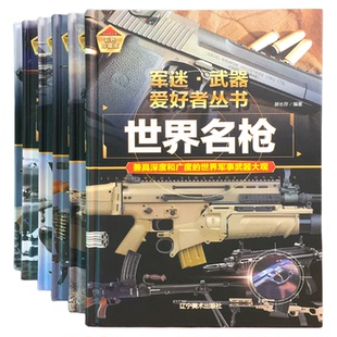 【精装硬壳6本】儿童军迷武器爱好者丛书军事百科全书经典战斗机步枪机枪单兵服衔功章特种战舰坦克导弹枪书籍世界名装甲车辆战