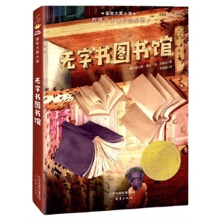 无字书图书馆 2023年百班千人寒假书单 三年级推荐阅读 正版书籍