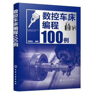 数控车床编程100例 数控编程从入门到精通 数控编程实战进阶 数控编程 数控车床 数控车削 编程方法要点 数控加工技术人员应用书籍