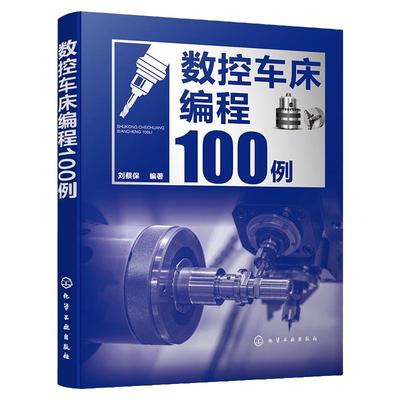 数控车床编程100例 数控编程从入门到精通 数控编程实战进阶 数控编程 数控车床 数控车削 编程方法要点 数控加工技术人员应用书籍
