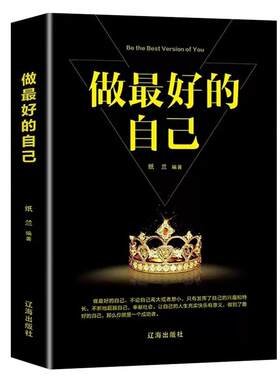 做最好的自己书籍正版