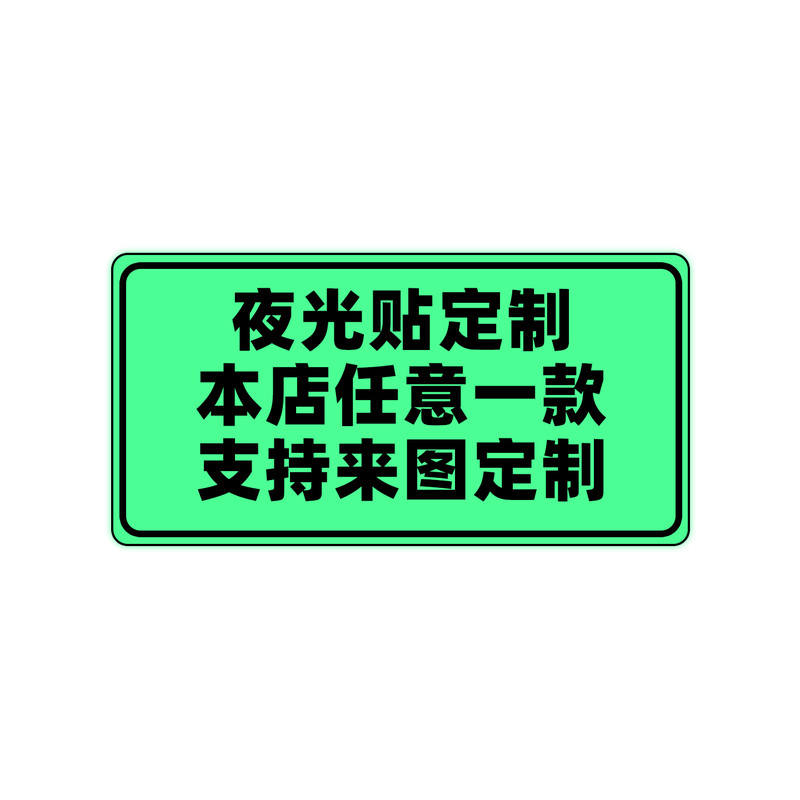 来图定制荧光绿夜光磁性车贴粘胶挪车贴玻璃任意定制挪车磁吸车贴