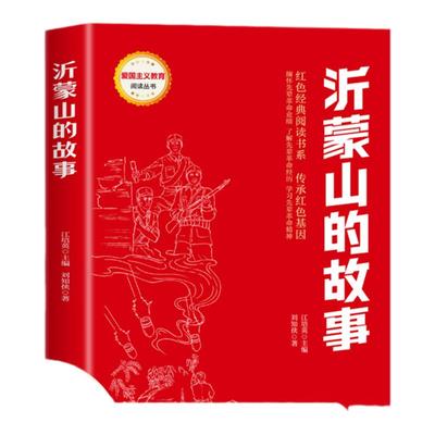 沂蒙山的故事红色经典书籍小学生读物两个小八路三年级四五六年级阅读课外书雷锋日记铁道游击队刘胡兰的故事革命爱国主义教育绘本