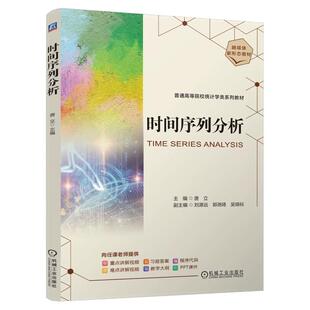 正版包邮 时间序列分析 唐立 9787111773290 机械工业出版社