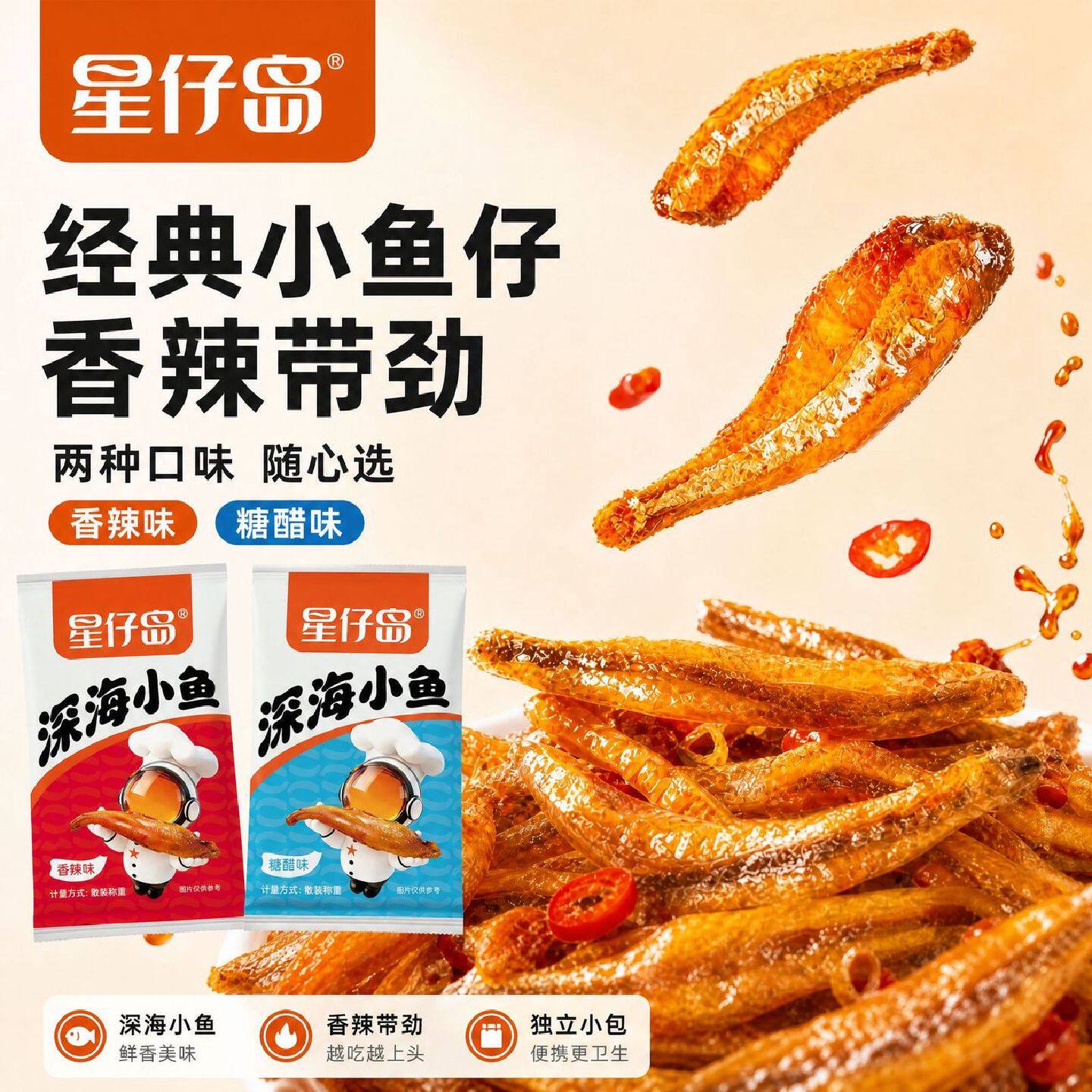 星仔岛小鱼仔40包小鱼干解馋香辣糖醋味休闲食品即食280g