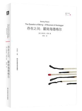 存在之问 颠转海德格尔 虚无主义批判译丛 斯坦利·罗森 哲学 形而上学 柏拉图主义 正版 华东师范大学出版社