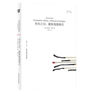 存在之问 颠转海德格尔 虚无主义批判译丛 斯坦利·罗森 哲学 形而上学 柏拉图主义 正版 华东师范大学出版社