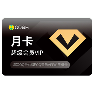 qq音乐超级会员一个月送QQ音乐听书会员