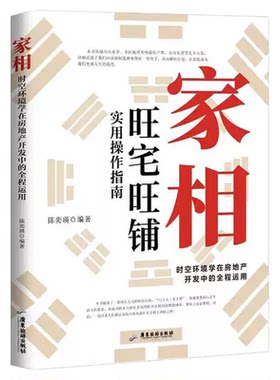 认准正版】家相正版时空环境学在房地产开发中的全程运用旺宅旺铺实用操作指南居家风水办公室装修风水人生健康家庭和睦风水指南书