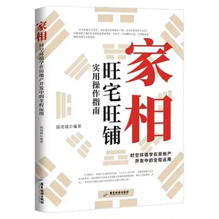 认准正版】家相正版时空环境学在房地产开发中的全程运用旺宅旺铺实用操作指南居家风水办公室装修风水人生健康家庭和睦风水指南书