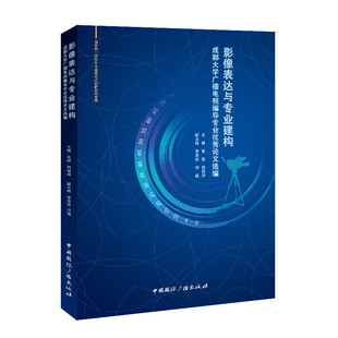 影像表达与专业建构成都大学广播电视编导专业优秀论文选编  张娟 苟强诗 李茂华 邓瑶中国国际广播出版社