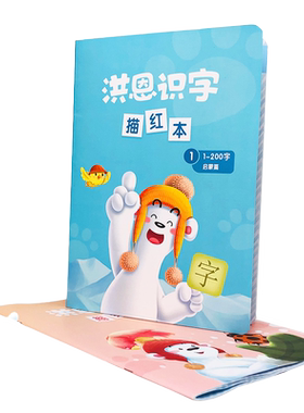 识字洪恩识字APP配套描红洪恩