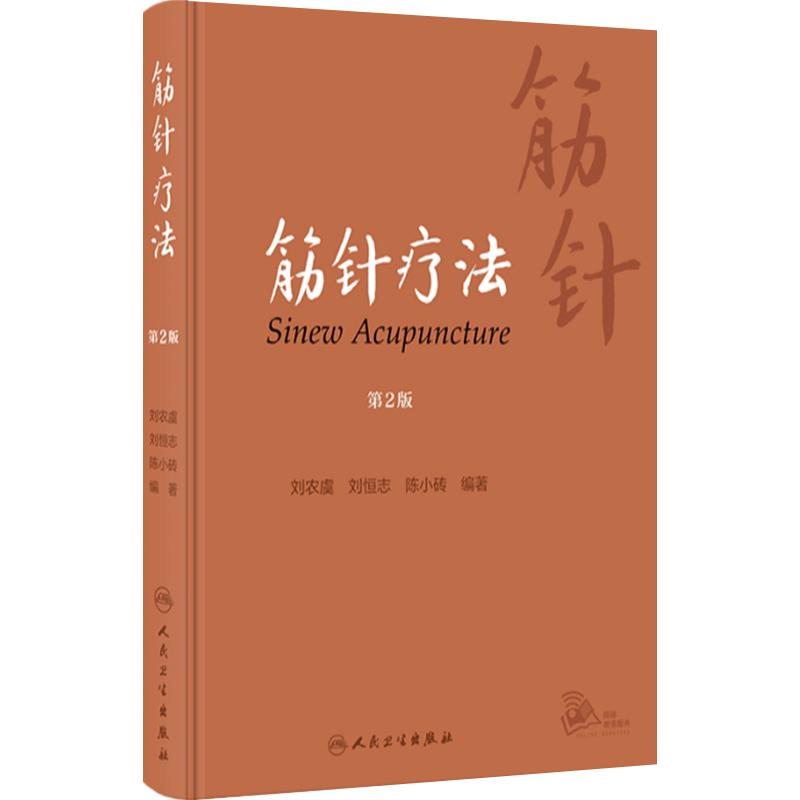 筋针疗法 第2版 刘农虞 刘恒志 陈小砖 黄帝内经经典针法 筋病临证经验筋针操作方法临床应用 中医学 人民卫生出版社9787117343039