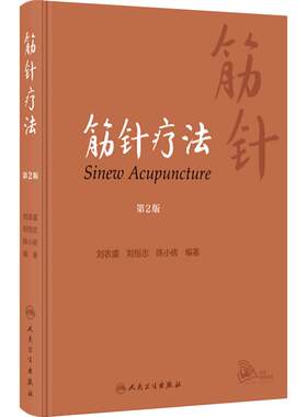 筋针疗法 第2版 刘农虞 刘恒志 陈小砖 黄帝内经经典针法 筋病临证经验筋针操作方法临床应用 中医学 人民卫生出版社9787117343039