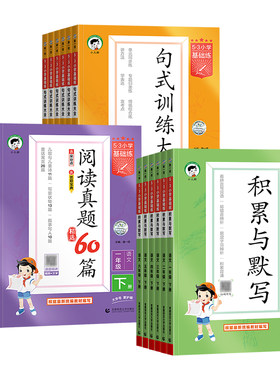53小学基础练积累与默写句式训练