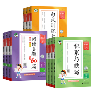 2026春新版53小学基础练积累与默写句式训练大全一二三年级四五六年级下册上阅读真题60篇五三小学语文写作字词句阅读理解专项训练