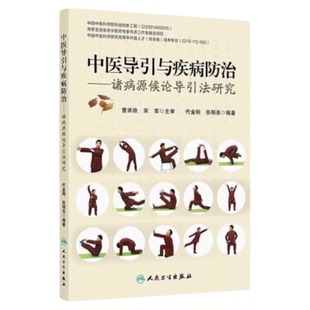 中医导引与疾病防治 ——诸病源候论导引法研究 人民卫生出版社 图片视频 内外科风湿腰腿疼痛导引 中医入门图书 养生保健