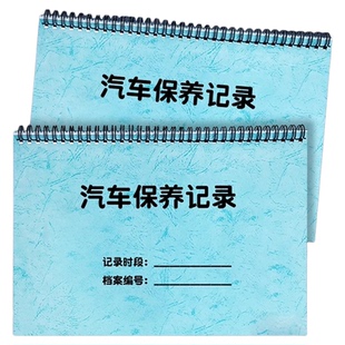 车辆投保年检维修记录表汽车投保登记本车辆年检维修记录本车辆保养维修单据本A4车辆管理记录保险年检登记本