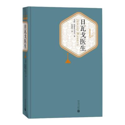 日瓦戈医生 帕斯捷 纳克原版原著张秉衡译著精装无删减中文版人民文学出版社初高中学生书籍 青少版成人版世界名著小说