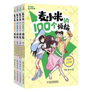 当当网正版童书 凯叔讲故事麦小米的100个烦恼一百个匿名的朋友我要当家长我的学习秘籍三四五六年级小学生课外书校园故事漫画卖买