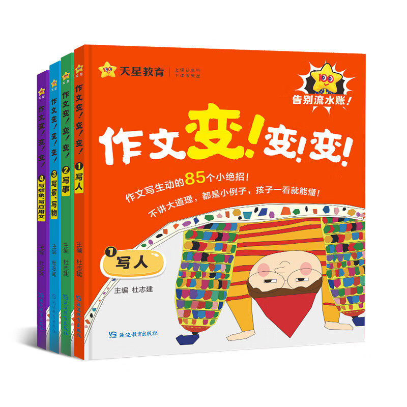 2025新版天星作文变变变全4册 小学生优秀作文大全人教版 满分优秀作文书老师推荐三至六年级 小学三年级二年级四年级范文写作技巧