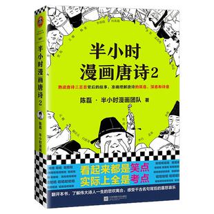 【混知官方】半小时漫画唐诗2 熟读唐诗三百首背后的故事,准确理解唐诗的原意、深意和诗意 陈磊·半小时漫画团队著