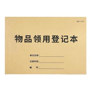 物品领用登记本固定资产登记表物品发放登记本办公用品领用单申请单办公用品领用记录本办公文具申领记录本