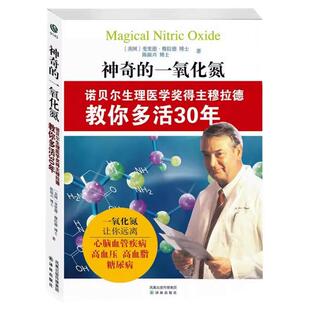 【正版图书】神奇的一氧化氮 诺贝尔生理医学奖得主 陈振兴著 斐里德穆拉德 译林出版社 9787544723763