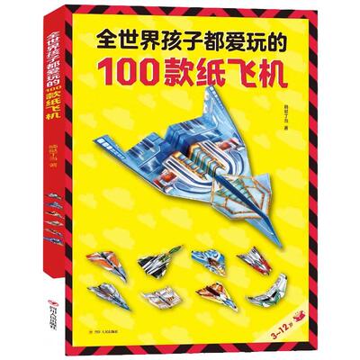 全世界孩子都爱玩的100款纸飞机