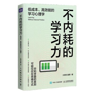 【官方旗舰店】不内耗的学习力低成本高效能的学习心理学 学习方法学霸考试脑科学费曼学习法极简家教书籍 人民邮电出版社