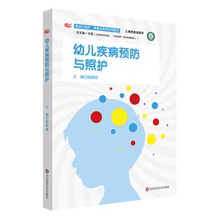 幼儿疾病预防与照护 婴幼儿照护 健康与营养系列教材 0-6岁儿童常见传染病 急症 慢病 意外伤害 行为发育异常 华东师范大学出版社