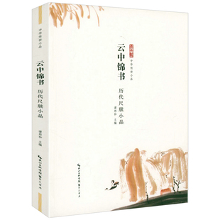 云中锦书 历代尺牍小品 中华传世小品 中国古代小品文作品集小品鉴赏9787540340452