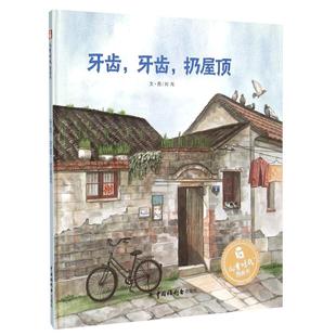 孙俪推荐绘本 丰子恺图画书奖牙齿牙齿扔屋顶儿童时代原创绘本图画书中国原创故事书 2-6岁睡前故事书宝宝阅读亲子读物