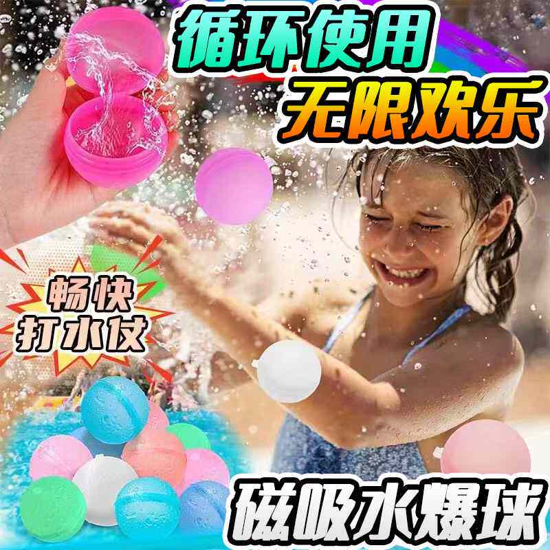 磁吸水爆球儿童戏水洗澡玩具户外玩水打水仗神器可重复使用硅胶球